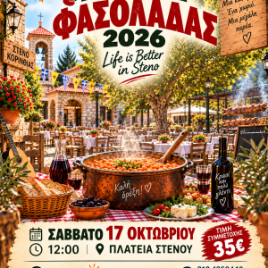 ΜΟΝΟΗΜΕΡΗ ΕΚΔΡΟΜΗ "ΓΙΟΡΤΗ ΤΗΣ ΦΑΣΟΛΑΔΑΣ"